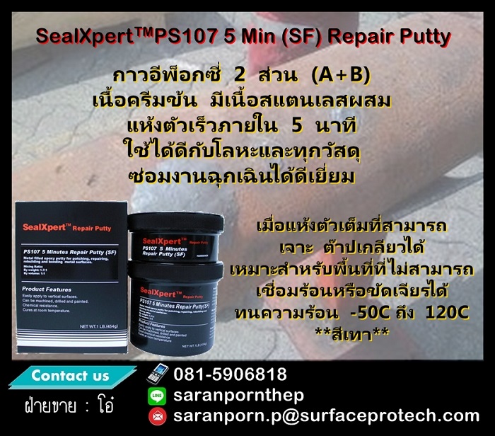 (จินตนา T.0875413514 ) นำเข้า-จำหน่าย  Seal Xpert PS107 5 minutes Repair Putty กาวอีพ๊อกซี่เนื้อครีมข้น 2 ส่วน A+B อีพ๊อกซี่แห้งเร็ว ซ่อมโลหะและวัสดุทุกชนิดกรณีฉุกเฉิน แห้งเร็วภายใน 5 นาที   	 รูปที่ 1