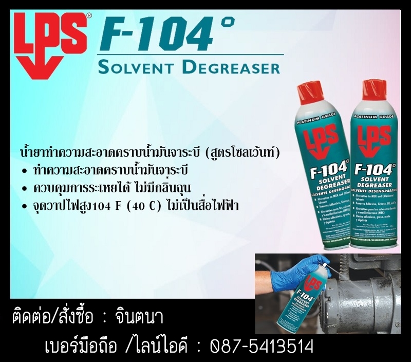 (จินตนา T.0875413514 ) นำเข้า-จำหน่าย  LPS F-104 Fast Dry Solvent / Degreaserน้ำยาทำความสะอาดคราบน้ำมันจาระบี ล้างคราบฟลั๊กซ์ ใช้ได้กับไฟฟ้า อิเล็คทรอนิคส์ เครื่องจักร เครื่องยนต์ เครื่องมือ อุปกรณ์ อุปกรณ์โลหะทุกชนิด รูปที่ 1