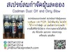 รูปย่อ (จินตนา T.0875413514 ) นำเข้า-จำหน่าย  Coolman Dust Off and Dirty Blow สเปรย์ลมบริสุทธิ์ สเปรย์ลมอเนกประสงค์ สเปรย์ลมกำจัดฝุ่นละออง แรงดันลม 100 PSIA รูปที่2