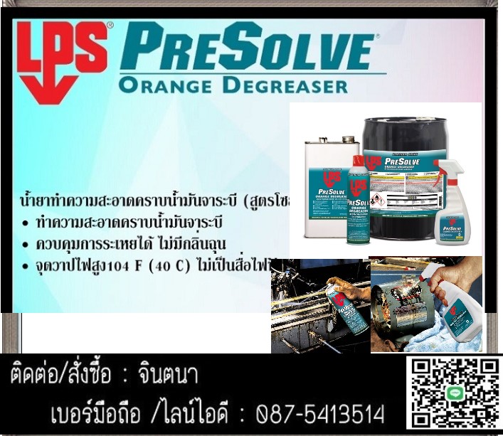 (จินตนา T.0875413514 ) นำเข้า-จำหน่าย  LPS Presolve Orange Degreaserเป็นน้ำยาล้างคราบน้ำมันและจาระบีกลิ่นส้มที่ขจัดคราบสกปรกได้อย่างรวดเร็ว ใช้ล้างคราบกาว,น้ำมัน,จาระบี,แวกซ์, ฝุ่นและสิ่งปนเปื้อนอื่นๆได้อย่างมีประสิทธิภาพ ระเหยไวปานกลางไม่มีส่วนผสมของสารคลอริเนตโซลเวนท์และมีจุดติดไฟสูงถึง 100 Fปลอดภัยสำหรับอุปกรณ์ที่เป็นโลหะทุกชนิด รูปที่ 1