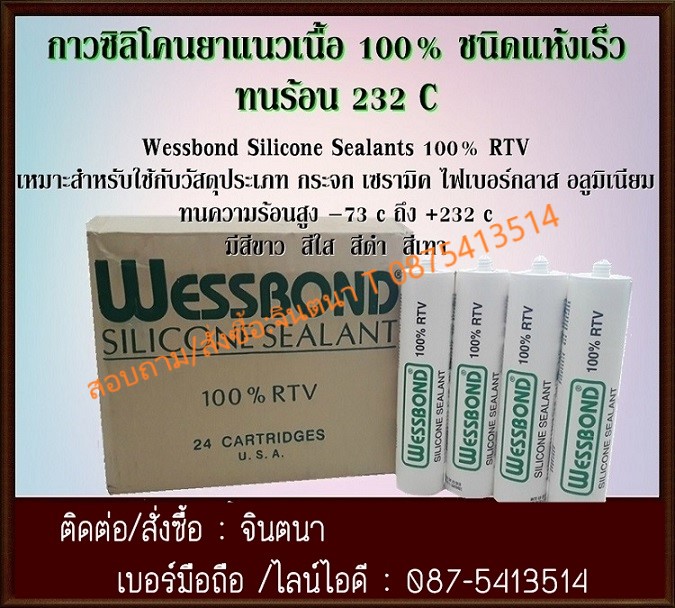 (จินตนา T.0875413514 ) นำเข้า-จำหน่าย  Wessbond Silicone 100% RTV Neutral Cure กาวซิลิโคนยาแนวฟู้ดเกรด ไม่มีกลิ่น กันเชื้อรา ซีลแลนท์ 100% กาวซิลิโคนยาแนวเนื้อ 100% ไม่เจือจาง คุณภาพสูง แห้งเร็ว  รูปที่ 1