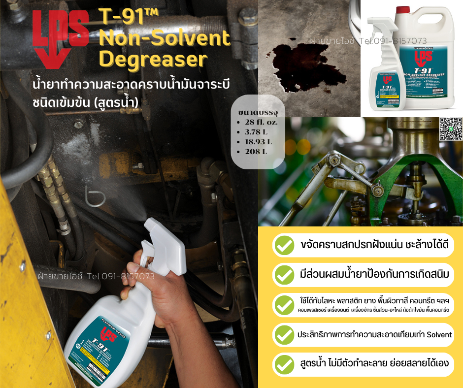 T-91 Non-Solvent Degreaser น้ำยาทำความสะอาดคราบน้ำมัน จาระบี สำหรับงานหนัก (สูตรน้ำ) ชนิดเข้มข้นผสมน้ำได้ ไม่ติดไฟ ไม่ทิ้งสารตกค้าง-ติดต่อฝ่ายขาย(ไอซ์)0918157073ค่ะ รูปที่ 1