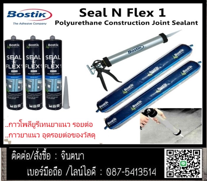 (จินตนา T.0875413514 ) นำเข้า-จำหน่าย  Bostik Seal 'N' Flex 1 (PU Sealant) กาวโพลียูรีเทนสำหรับยาแนวคุณภาพสูง ทนทานต่อสภาวะอากาศ มีความยืดหยุ่นสูง >500% รูปที่ 1