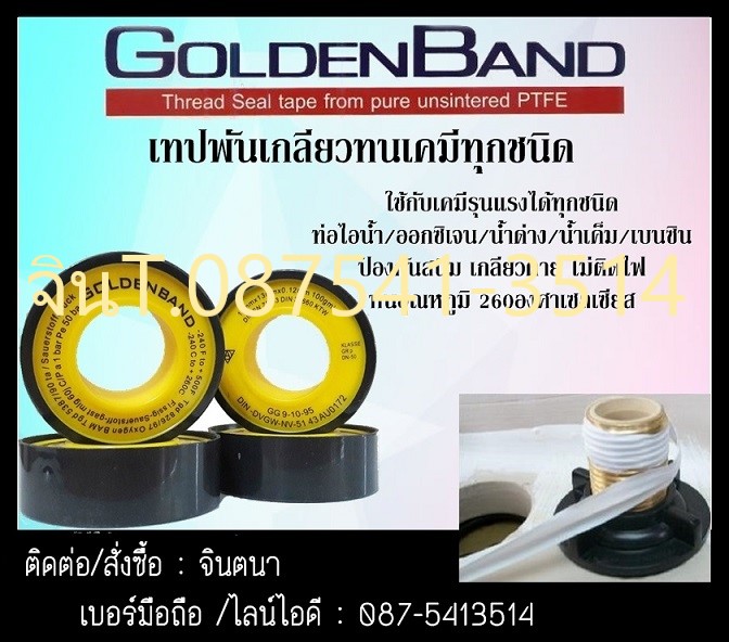 (จินตนา T.0875413514 ) นำเข้า-จำหน่าย  GOLDEN BAND-Thread Seal tape from Pure unsintered PTFE.เทปพันเกลียวทนเคมีใช้กับเคมีที่รุนแรงได้ทุกชนิด(pH 0-14)ใช้ได้กับท่อไอน้ำ,ออกซิเจน,น้ำยาเคมี รูปที่ 1