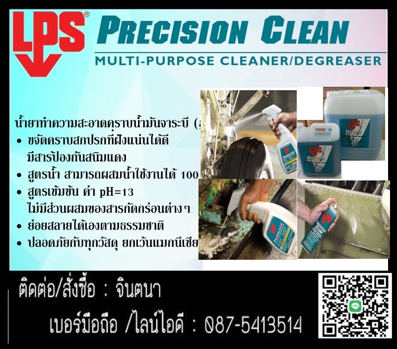 (จินตนา T.0875413514 ) นำเข้า-จำหน่าย  LPS PRECISION CLEAN MULTI-PURPOSE CLEANER/DEGREASER น้ำยาทำความสะอาดคราบน้ำมันจาระบี (สูตรน้ำมีฟอง) ย่อยสลายได้ตามธรรมชาติ รูปที่ 1