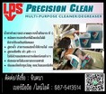 (จินตนา T.0875413514 ) นำเข้า-จำหน่าย  LPS PRECISION CLEAN MULTI-PURPOSE CLEANER/DEGREASER น้ำยาทำความสะอาดคราบน้ำมันจาระบี (สูตรน้ำมีฟอง) ย่อยสลายได้ตามธรรมชาติ