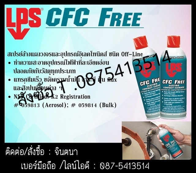 (จินตนา T.0875413514 ) นำเข้า-จำหน่าย  LPS CFC Free Electro Contact Cleanerสเปรย์น้ำยาทำความสะอาดระบบวงจรไฟฟ้า ล้างคราบน้ำมันจาระบี ละอองฝุ่น โดยเฉพาะคราบขี้เกลือ[Flug]ในอุปกรณ์อิเลคทรอนิคส์(ไม่ทำลายพลาสติกทุกชนิด) รูปที่ 1