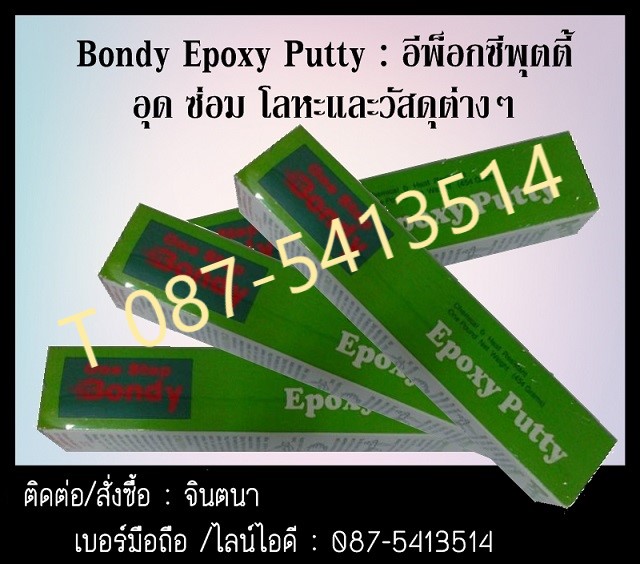 (จินตนา T.0875413514 ) นำเข้า-จำหน่าย  Bondy All Epoxy Putty อีพ็ อกซี่พุตตี้ เอ/บี ซ่อมวัสดุต่างๆ สาหรับอุด อมวัสดุต่างๆได้ทุกประเภท รูปที่ 1