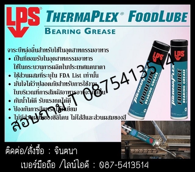 (จินตนา T.0875413514 ) นำเข้า-จำหน่าย  LPS Food Lube Bearing Grease จาระบีฟูดส์เกรด มีประสิทธิภาพสูง เพื่อใช้ในบริเวณงานที่สัมผัสกับอาหารได้ช่วยประหยัดการใช้ของจาระบี และให้การป้องกันสนิมได้อย่างดีเยี่ยม รูปที่ 1