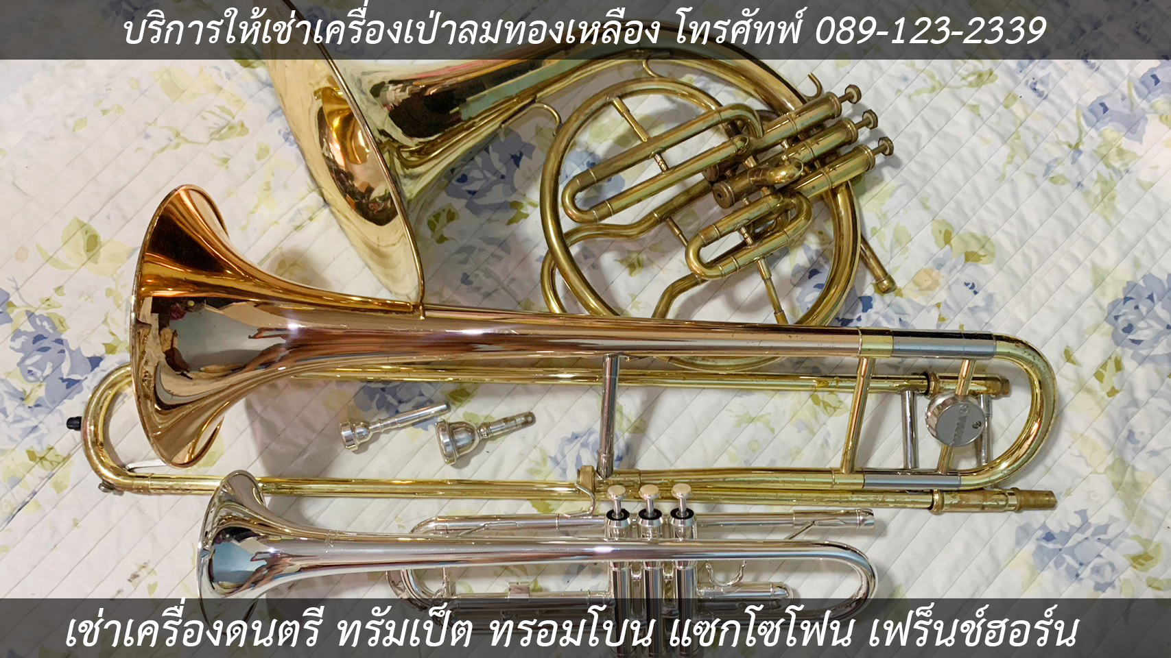เช่าเครื่องดนตรี เช่าแซกโซโฟน เช่าทรัมเป็ต เช่าทรอมโบน เช่าฮอร์น เช่ากลองชุด เช่าไวโอลิน บริการให้เช่าเครื่องเป่าลมทองเหลือง  รูปที่ 4