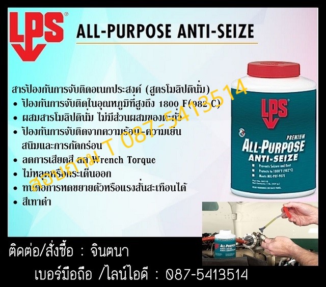 (จินตนา T.0875413514 ) นำเข้า-จำหน่าย  LPS All Purpose Anti-SeiZE สารป้องกันการจับติดชนิดอเนกประสงค์ ป้องกันการจับติด ผสมโมลิปดินั่มไดซัลไฟท์ สีน้ำเงินเข้ม ที่มีการปกป้องสูงหรือเย็นจัด รูปที่ 1