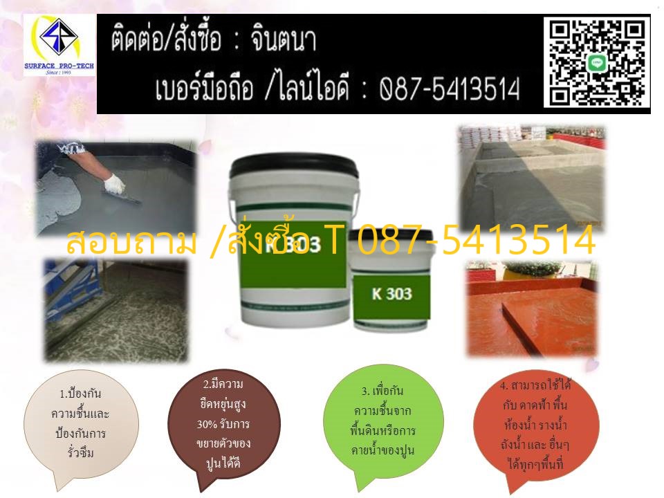 (จินตนา T.0875413514 ) นำเข้า-จำหน่าย  K 303 C Moisture Barrier น้ำยาป้องกันความชื้นและป้องกันการรั่วซึม มีความยืดหยุ่นสูง 30%ป้องกันความชื้นออกมาจากพื้นคอนกรีตหรือใช้เพื่อกันความชื้นจากพื้นดิน รูปที่ 2