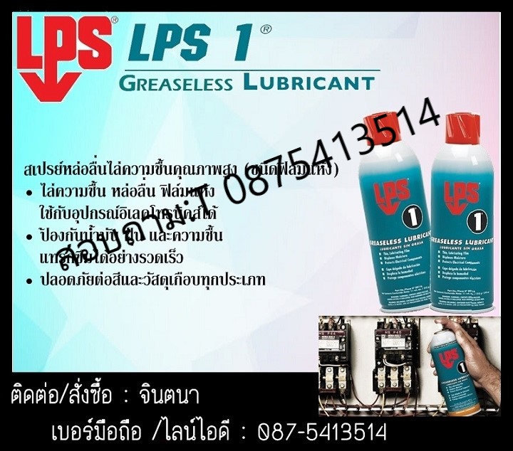 (จินตนา T.0875413514 ) นำเข้า-จำหน่าย  LPS 1 Greaseless Lubricant สเปรย์หล่อลื่นและไล่ความชื้นคุณภาพสูง(สูตรแห้ง) หล่อลื่นชนิดฟิส์มแห้งบาง ไม่เกิดการสะสมของผุ่น ป้องกันการเกิดสนิมใหม่ ได้นาน 3เดือน รูปที่ 1