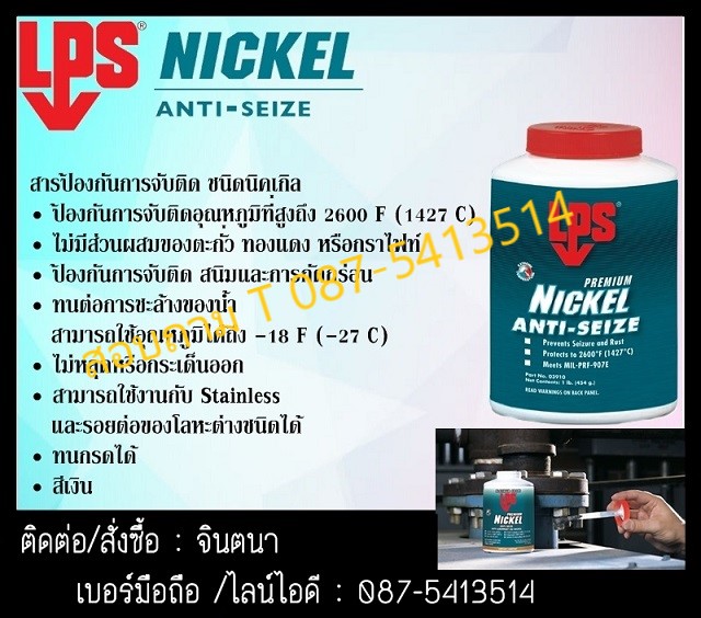 (จินตนา T.0875413514 ) นำเข้า-จำหน่าย  LPS Nickel Anti-seize สารป้องกันการหลอมติด ป้องกันการจับติด ผสมนิคเกิล สีเทาเงิน ที่มีการปกป้องสูงทนความร้อนสูง ป้องกันการจับติด ผสมนิคเกิล สีเทาเงิน ที่มีการปกป้องสูง ติดแน่น รูปที่ 1