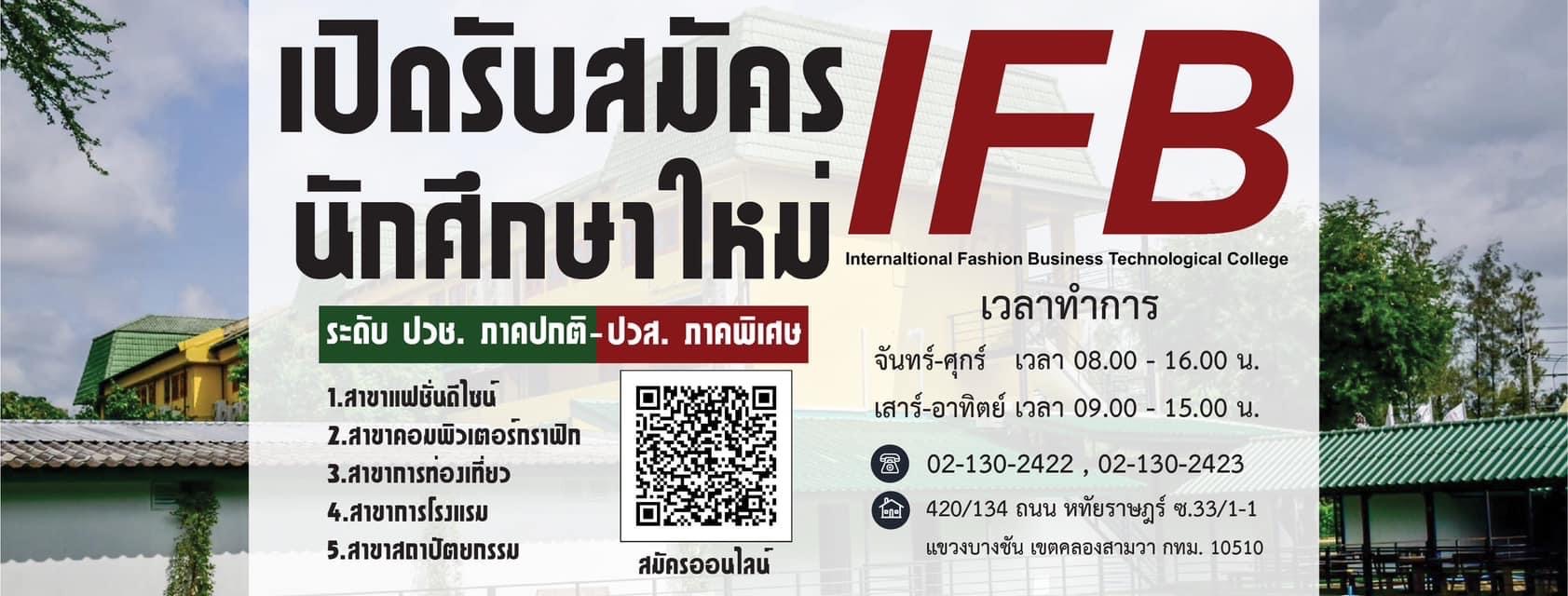 วิทยาลัยฯ IFB รับสมัครนักเรียน ระดับ ปวช ภาคปกติ และ ปวส ภาคพิเศษ(วันอาทิตย์) รูปที่ 1