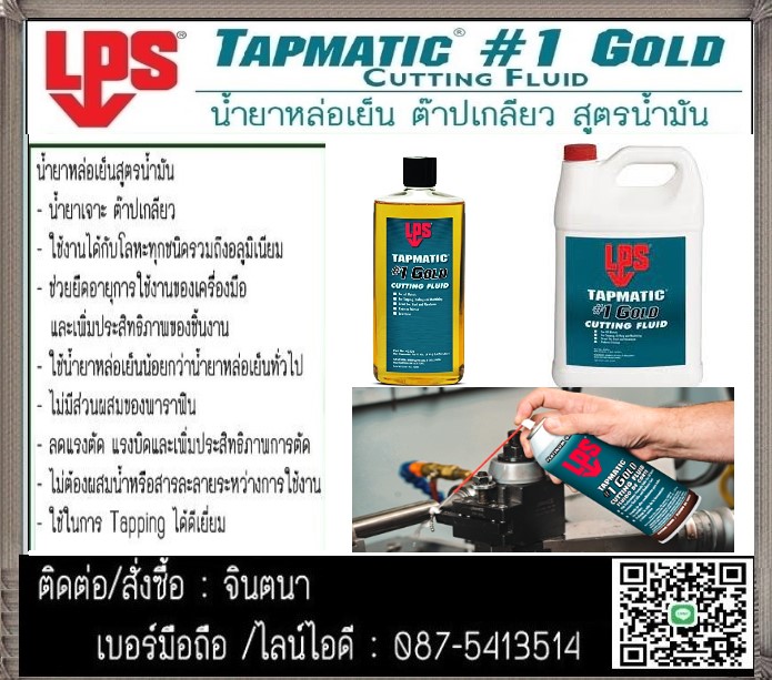 (จินตนา T.0875413514 ) นำเข้า-จำหน่าย  LPS Tapmatic #1 Gold Cutting Fluidน้ำยาหล่อเย็นสูตรน้ำมัน .ใช้ได้กับโลหะทุกชนิด ที่มีส่วนผสมใช้หล่อลื่นและระบายความร้อนได้ดีป้องกันการเกิดสนิม ช่วยรักษาความคมของอุปกรณ์ รูปที่ 1