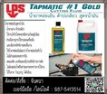 (จินตนา T.0875413514 ) นำเข้า-จำหน่าย  LPS Tapmatic #1 Gold Cutting Fluidน้ำยาหล่อเย็นสูตรน้ำมัน .ใช้ได้กับโลหะทุกชนิด ที่มีส่วนผสมใช้หล่อลื่นและระบายความร้อนได้ดีป้องกันการเกิดสนิม ช่วยรักษาความคมของอุปกรณ์