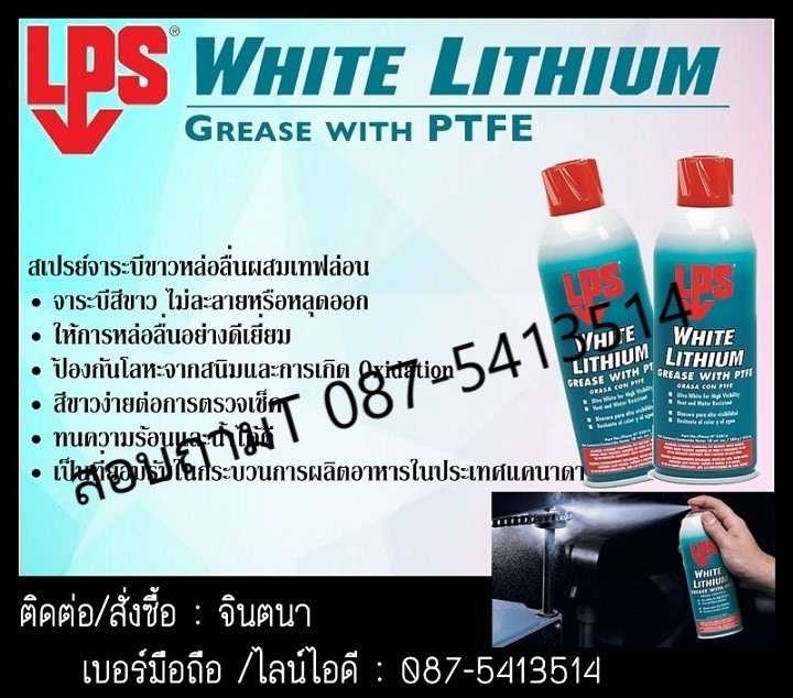 (จินตนา T.0875413514 ) นำเข้า-จำหน่าย  LPS White Lithium Multi-Purpose Grease สเปรย์จาระบีขาวหล่อลื่นผสมเทฟล่อน ให้การหล่อลื่นได้ยาวนาน ป้องกันสนิม และป้องกันการกัดกร่อน เหมาะสำหรับการหล่อลื่นทั่วไป การซ่อมบำรุง เครื่องจักร เครื่องมือ และอุปกรณ์ต่างๆ รูปที่ 1