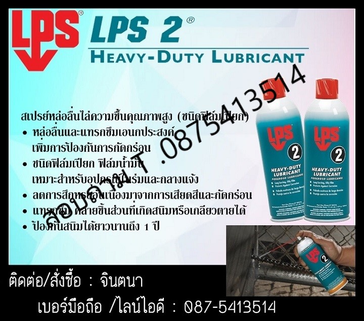 (จินตนา T.0875413514 ) นำเข้า-จำหน่าย  LPS 2 ปัองกันสนิม ประมาณ1ปี สูตรน้ามัน เป็นสเปรย์หล่อลื่นชนิดฟิล์มน้ำมันหนา ใช้ได้กับงานไฟฟ้า อีเล็คทรอนิคส์ เครื่องจักร เครื่องมือ เครื่องยนต์ โลหะทุกชนิด และ อุปกรณ์ต่าง ๆ รูปที่ 1