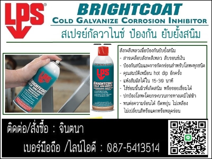 (จินตนา T.0875413514 ) นำเข้า-จำหน่าย  LPS BRIGHT COAT COLD GALVANIZE CORROSION INHIBITOR สเปรย์กาล์วาไนซ์ปัองกันสนิมชนิด สีบรอนซ์เงินป้องกันสนิมและการกัดกร่อนนาน3ปี รูปที่ 1