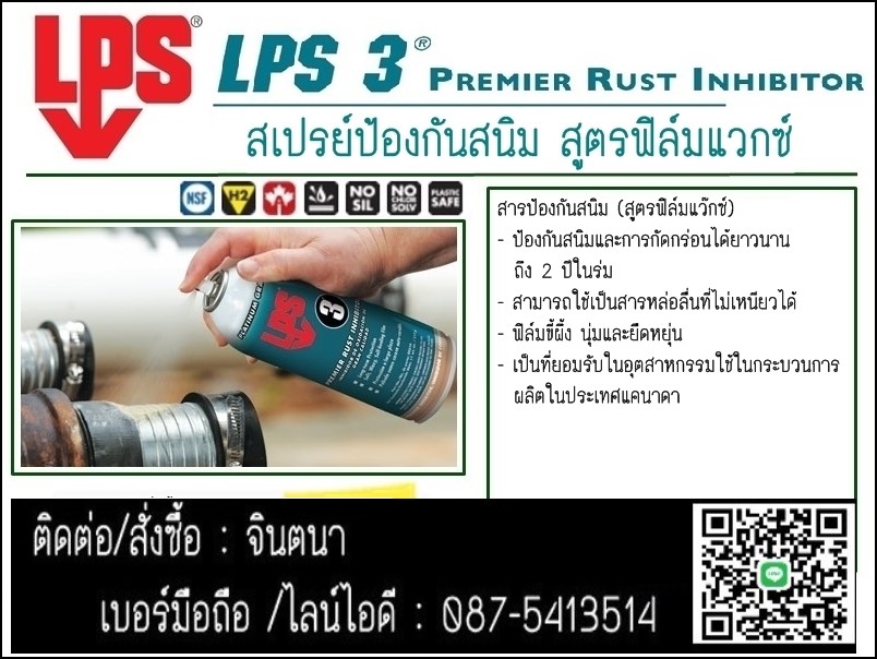 (จินตนา T.0875413514 ) นำเข้า-จำหน่าย  LPS 3 Heavy-Duty Rust Inhibitor สเปรย์ป้องกันสนิมและการกัดกร่อนจากสนิมได้ยาวนาน ป้องกันความชื้นชนิดฟิมล์แวกส์ รูปที่ 1