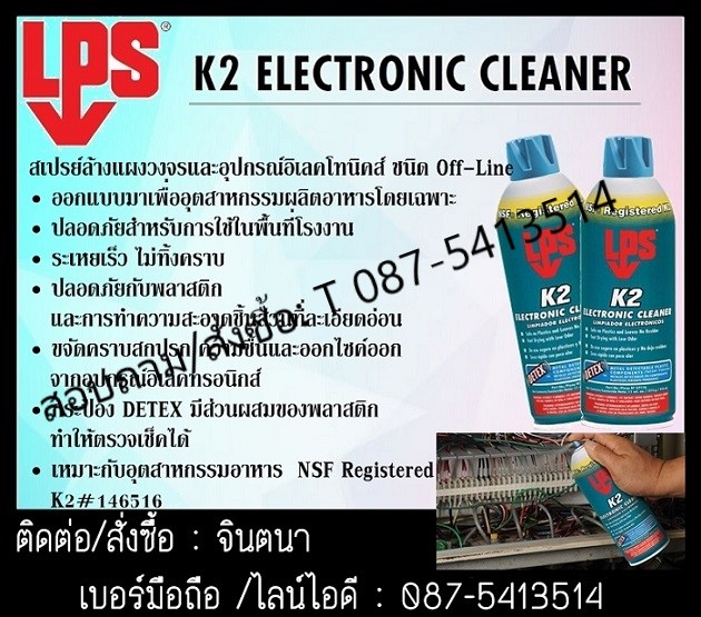 (จินตนา T.0875413514 ) นำเข้า-จำหน่าย  LPS K2 ELECTRONIC CLEANER สเปรย์ทำความสะอาดแผงวงจรและอุปกรณ์อิเลคทรอนิกส์ ชนิด Off-Line รูปที่ 1