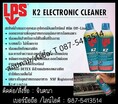 (จินตนา T.0875413514 ) นำเข้า-จำหน่าย  LPS K2 ELECTRONIC CLEANER สเปรย์ทำความสะอาดแผงวงจรและอุปกรณ์อิเลคทรอนิกส์ ชนิด Off-Line