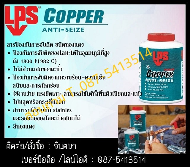 (จินตนา T.0875413514 ) นำเข้า-จำหน่าย  LPS Copper Anti –Seize สารป้องกันการจับติด ชนิดทองแดง ป้องกันการจับติด สีทองแดง ที่มีการปกป้องสูง ติดแน่น ทนต่อแรงกระแทก ป้องกันการกัดกร่อนทนทานต่อทุกสภาวะแวดล้อม ไม่ว่าในจุดที่มีความรัอนสูงหรือเย็นจัด รูปที่ 1