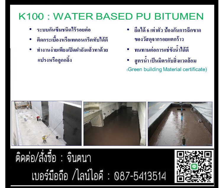 K100 วัสดุกันซึมโพลียูรีเทน บิทูเมน สูตรน้ำ สามารถทาทับบนพื้นผิวที่ขึ้นได้ เป็นวัสดุ สูตรน้ำ ป้องกันการรั่วซึมของน้ำมีความยืดหยุ่นสูง รูปที่ 2