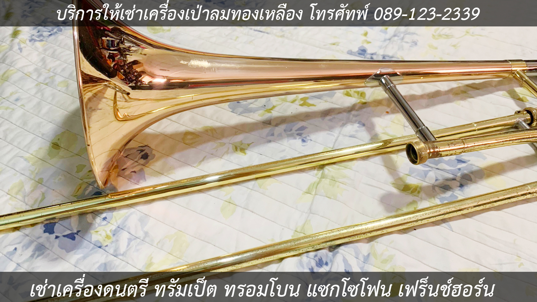 เช่าเครื่องดนตรี เช่าแซกโซโฟน เช่าทรัมเป็ต เช่าทรอมโบน เช่าฮอร์น เช่ากลองชุด เช่าไวโอลิน บริการให้เช่าเครื่องเป่าลมทองเหลือง  รูปที่ 3