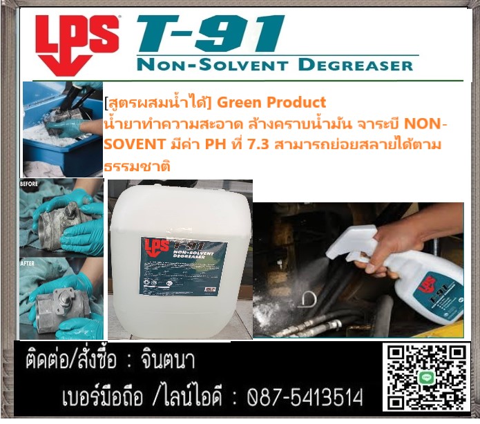 (จินตนา T.0875413514 ) นำเข้า-จำหน่าย  LPS T 91 น่้ายาทำความสะอาดล้างคราบน้ำมันจาระบีสูตรผสมน้ำขจัดคราบสกปรกที่ฝังแน่น ล้างคราบสนิมได้ดี สามารถใช้แทน โซเว้น ในการทำความสะอาดได้ปลอดภัยทั้งการใช้งานและการจัดเก็บ นำเข้าเอง ราคาโดนใจถูกมากก รูปที่ 1