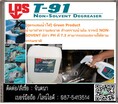 (จินตนา T.0875413514 ) นำเข้า-จำหน่าย  LPS T 91 น่้ายาทำความสะอาดล้างคราบน้ำมันจาระบีสูตรผสมน้ำขจัดคราบสกปรกที่ฝังแน่น ล้างคราบสนิมได้ดี สามารถใช้แทน โซเว้น ในการทำความสะอาดได้ปลอดภัยทั้งการใช้งานและการจัดเก็บ นำเข้าเอง ราคาโดนใจถูกมากก