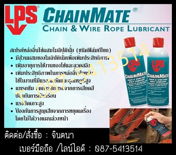 (จินตนา T.0875413514 ) นำเข้า-จำหน่าย  LPS ChainMate Chain & Wire Rope Lubricant สเปรย์หล่อลื่นโซ่ผสมโมลิปดินั่ม (สูตรเปียก) ให้การหล่อลื่นสูง เหมาะสำหรับการ หล่อลื่นโซ่ สลิง ให้การแทรกซึมสูง รูปที่ 1