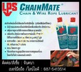 (จินตนา T.0875413514 ) นำเข้า-จำหน่าย  LPS ChainMate Chain & Wire Rope Lubricant สเปรย์หล่อลื่นโซ่ผสมโมลิปดินั่ม (สูตรเปียก) ให้การหล่อลื่นสูง เหมาะสำหรับการ หล่อลื่นโซ่ สลิง ให้การแทรกซึมสูง