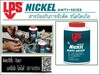 รูปย่อ (จินตนา T.0875413514 ) นำเข้า-จำหน่าย  LPS Nickel Anti-seize สารป้องกันการหลอมติด ป้องกันการจับติด ผสมนิคเกิล สีเทาเงิน ที่มีการปกป้องสูงทนความร้อนสูง ป้องกันการจับติด ผสมนิคเกิล สีเทาเงิน ที่มีการปกป้องสูง ติดแน่น รูปที่2