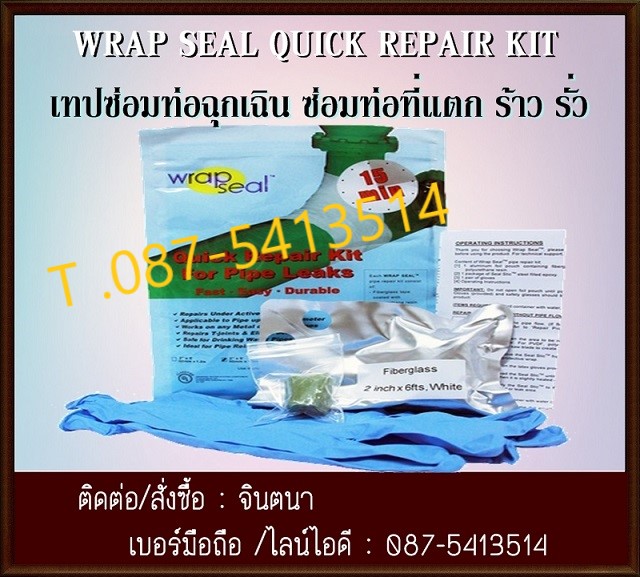 (จินตนา T.0875413514 ) นำเข้า-จำหน่าย  WRAP SEAL Quick Repair Kit for Pipe Leaks ชุดซ่อมท่อ เทปซ่อมท่อฉุกเฉิน (นำเข้าจาก สิงคโปร์) ใช้ในการซ่อมท่อ ที่แตก รั่ว ร้าว รูปที่ 1