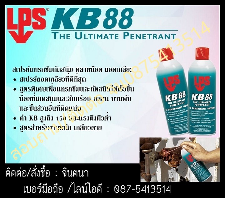 (จินตนา T.0875413514 ) นำเข้า-จำหน่าย  LPS KB 88 (The Ultimate Penetrants) สเปรย์แทรกซึม กัดสนิมคลายน็อต คลายเกลียว แทรกซึมที่ดีที่สุดในโลกมากกว่าท้องตลาดถึง 4เท่า รูปที่ 1