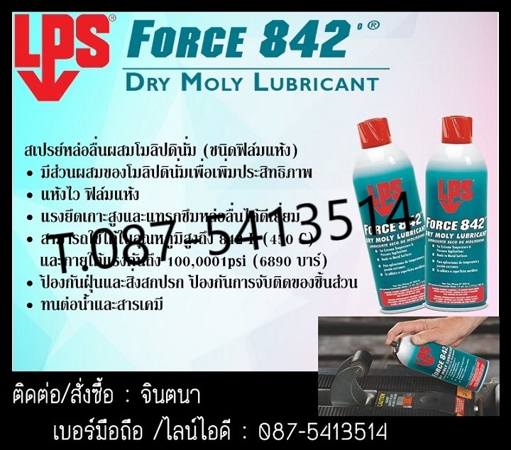 (จินตนา T.0875413514 ) นำเข้า-จำหน่าย  LPS Force 842 Dry Moly Lubricantสเปรย์หล่อลื่นแห้งไว้ทนอุณหภูมิสูงถึง842 ํF(450 ํC)และภายใต้แรงดันถึง100,000 psiป้องกันการจับตัวของชิ้นส่วนต่างๆฯ รูปที่ 1