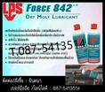 (จินตนา T.0875413514 ) นำเข้า-จำหน่าย  LPS Force 842 Dry Moly Lubricantสเปรย์หล่อลื่นแห้งไว้ทนอุณหภูมิสูงถึง842 ํF(450 ํC)และภายใต้แรงดันถึง100,000 psiป้องกันการจับตัวของชิ้นส่วนต่างๆฯ