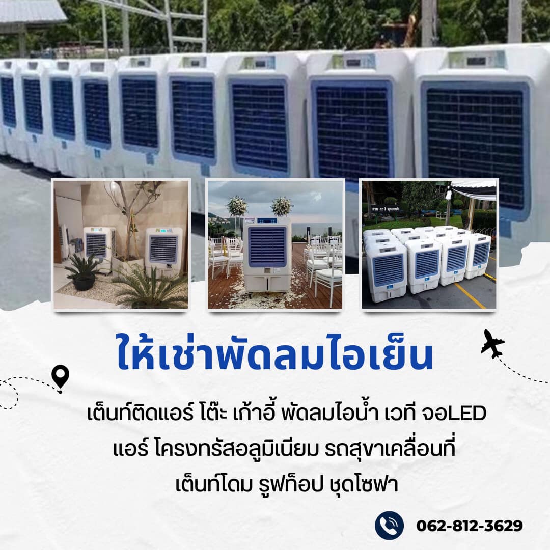 ให้เช่าแอร์ แอร์โรงงาน ให้เช่าเต็นท์ เต็นท์ติดแอร์ ให้เช่าโต๊ะเก้าอี้ ให้เช่าเครื่องปั่นไฟ  ให้เช่าพัดลมไอน้ำพัดลมไอเย็น ให้เช่ารถสุขาเคลื่อนที่ ให้เช่าอุปกรณ์จัดงานทุกชนิด พังงา กระบี่ หาดใหญ่ ภูเก็ต โทร 0628123629 รูปที่ 2