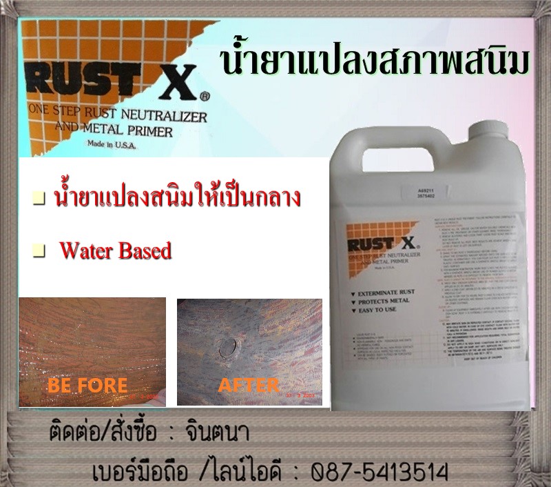 น้ำยากันสนิม Rust – X ใช้สำหรับทาผิวโลหะที่เป็นสนิม เปลี่ยนสภาพสนิมบนผิวโลหะ  รูปที่ 2