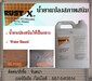 รูปย่อ (จินตนา T.0875413514 ) นำเข้า-จำหน่าย  Rust – X ใช้สำหรับทาผิวโลหะที่เป็นสนิม เพื่อเปลี่ยนสภาพสนิมบนผิวโลหะ ปรับผิวโลหะให้พร้อมสำหรับงานทาสีรองพื้นและสีจริง ใช้ได้ทั้งงานภายนอกอาคารและภายใน รูปที่2