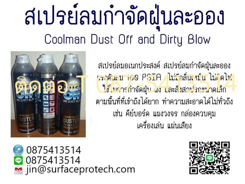 (จินตนา T.0875413514 ) นำเข้า-จำหน่าย  Coolman Dust Off and Dirty Blow สเปรย์ลมบริสุทธิ์ สเปรย์ลมอเนกประสงค์ สเปรย์ลมกำจัดฝุ่นละออง แรงดันลม 100 PSIA รูปที่ 2