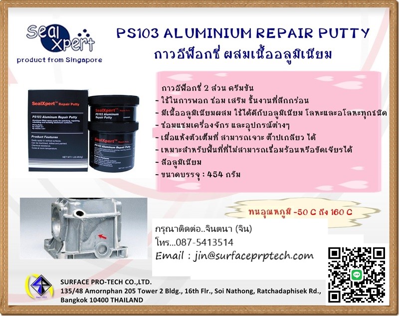 SealXpert PS103 Aluminium Repair Putty กาวอีพ็อกซี่ซ่อมงานอลูมิเนียม ซ่อมตามดเสริมเนื้อปะอุดชิ้นงาน รูปที่ 2