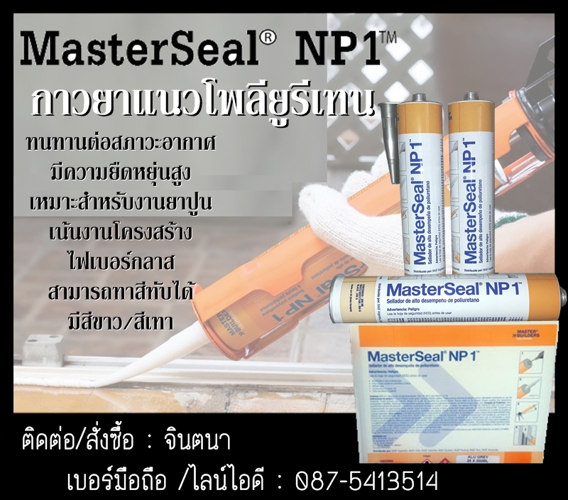 (จินตนา T.0875413514 ) นำเข้า-จำหน่าย  Masterseal NP1, ราคาพิเศษ Polyurethane Sealant (PU sealant) วัสดุยาแนวประเภทโพลียูริเทน  มีความยืดหยุ่นตัวสูง สามารถทาสีทับได้ ทนต่ออุณหภูมิ และแสงยูวีได้ดี รูปที่ 1