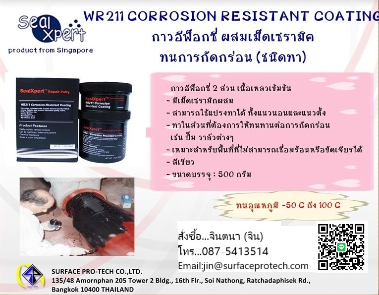 SealXpert WR211 Corrosion Resistant Coating กาวอีพ็อกซี่ 2 ส่วน (A+B) เนื้อเหลวเข้มข้น รูปที่ 2