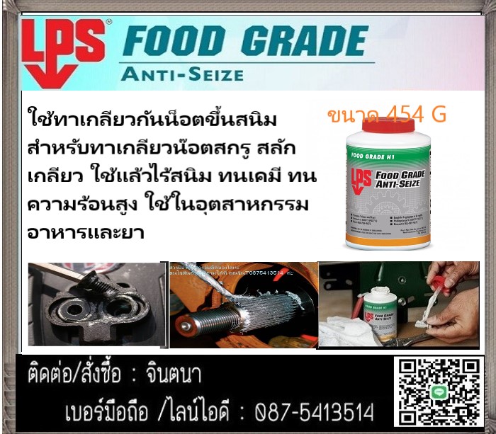 (จินตนา T.0875413514 ) นำเข้า-จำหน่าย  LPS FOOD GRADE ANTI-SEIZE ans ป้องกันการจับติด ชนิดฟู้ดเกรด เป็นที่ยอมรับในอุตสาหกรรมอาหารใช้ในกระบวนการผลิตในประเทศแคนาดา รูปที่ 1