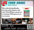 (จินตนา T.0875413514 ) นำเข้า-จำหน่าย  LPS FOOD GRADE ANTI-SEIZE ans ป้องกันการจับติด ชนิดฟู้ดเกรด เป็นที่ยอมรับในอุตสาหกรรมอาหารใช้ในกระบวนการผลิตในประเทศแคนาดา