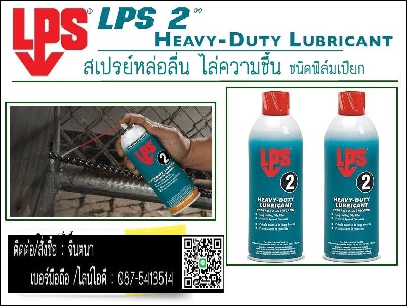 LPS 2 ปัองกันสนิม ประมาณ1ปี สูตรน้ามัน เป็นสเปรย์หล่อลื่นชนิดฟิล์มน้ำมันหนา ใช้ได้กับงานไฟฟ้า อีเล็คทรอนิคส์ เครื่องจักร เครื่องมือ เครื่องยนต์ โลหะทุกชนิด และ อุปกรณ์ต่าง ๆ รูปที่ 2