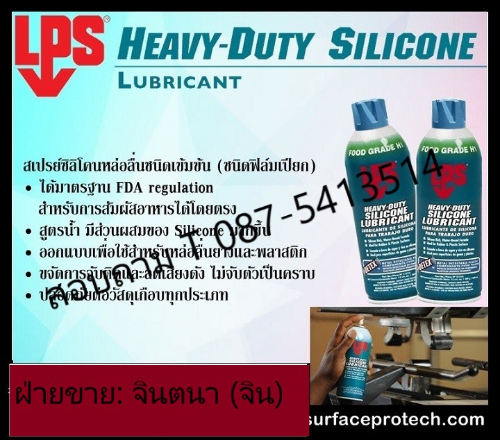 (จินตนา T.0875413514 ) นำเข้า-จำหน่าย  LPS Heavy Duty Silicone Lubricantสเปรย์ซิลิโคนหล่อลื่นชนิดเข้มข้น (สูตรเปียก)ให้การหล่อลื่นสูง ยาวนานกว่า ทนความร้อน เหมาะสำหรับการหล่อลื่นของยาง พลาสติก รูปที่ 1